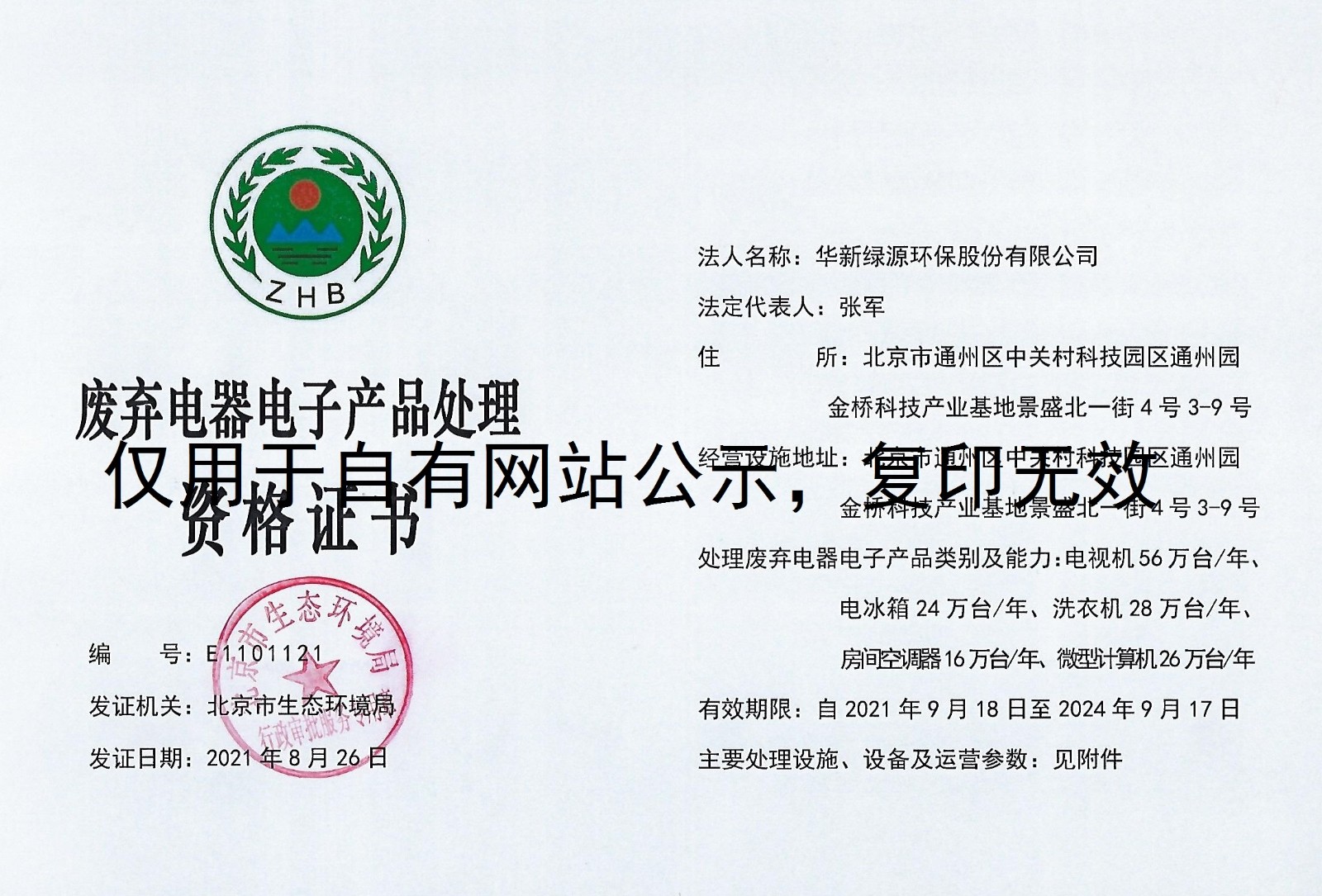 廢棄電器電子產品處理資格證書-2021.9.18-2024.9.17-正本.jpg